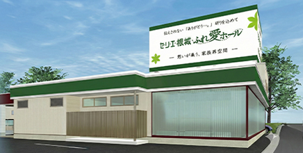 セ・リ・エ根城ふれ愛ホール